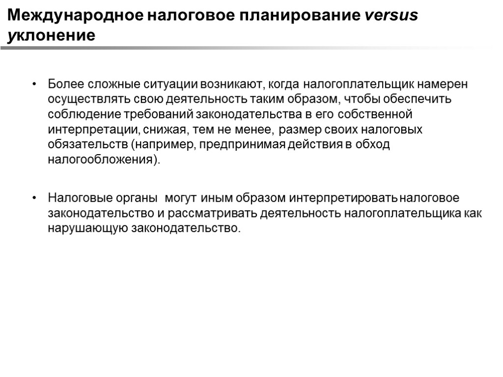 Международное налоговое планирование versus уклонение Более сложные ситуации возникают, когда налогоплательщик намерен осуществлять свою